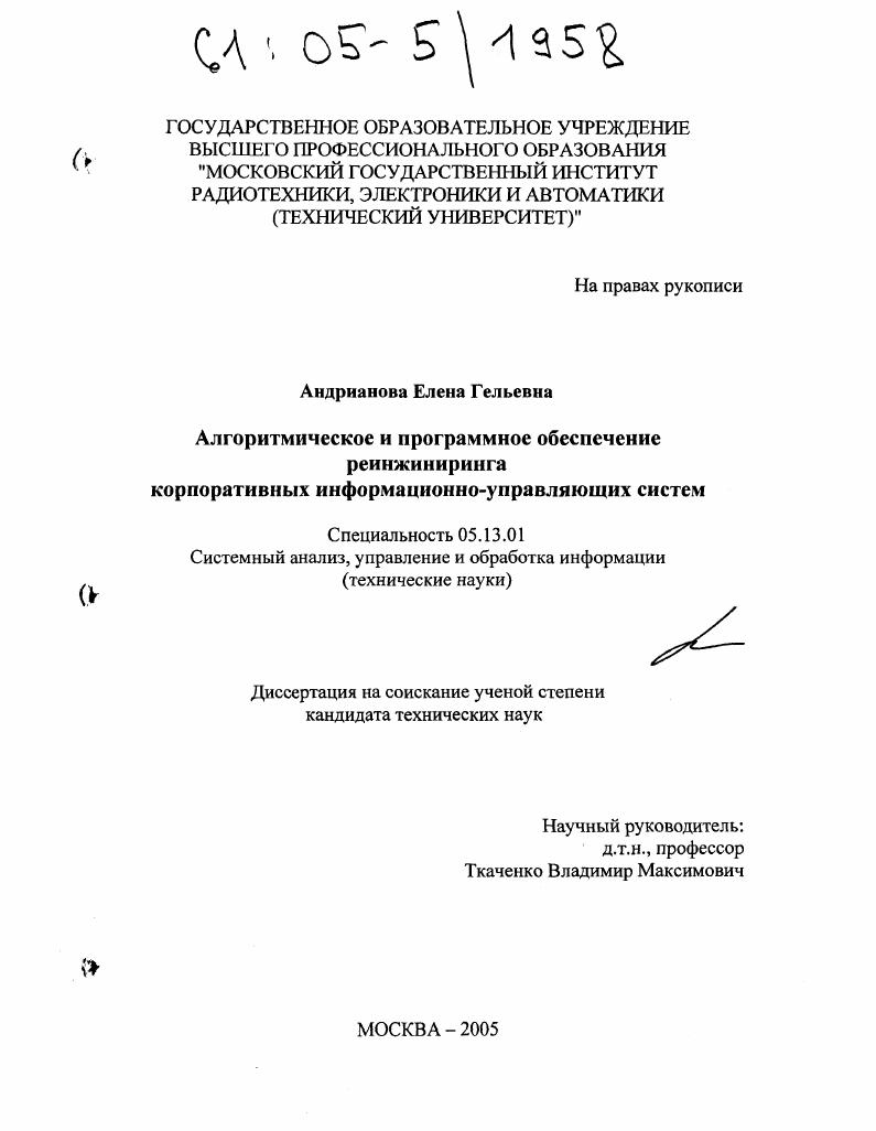 скачать диссертацию Алгоритмическое и программное обеспечение реинжиниринга корпоративных информационно-управляющих систем Алгоритмическое и программное обеспечение реинжиниринга корпоративных информационно-управляющих систем