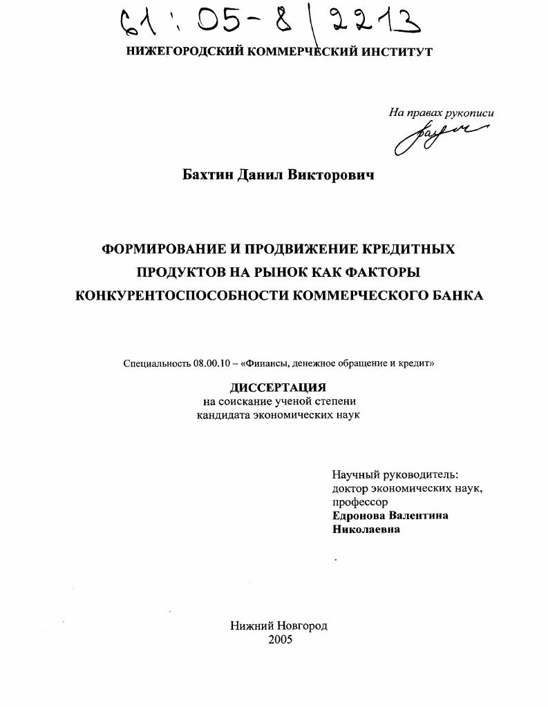 Формирование и продвижение кредитных продуктов на рынок как факторы конкурентоспособности коммерческого банка
