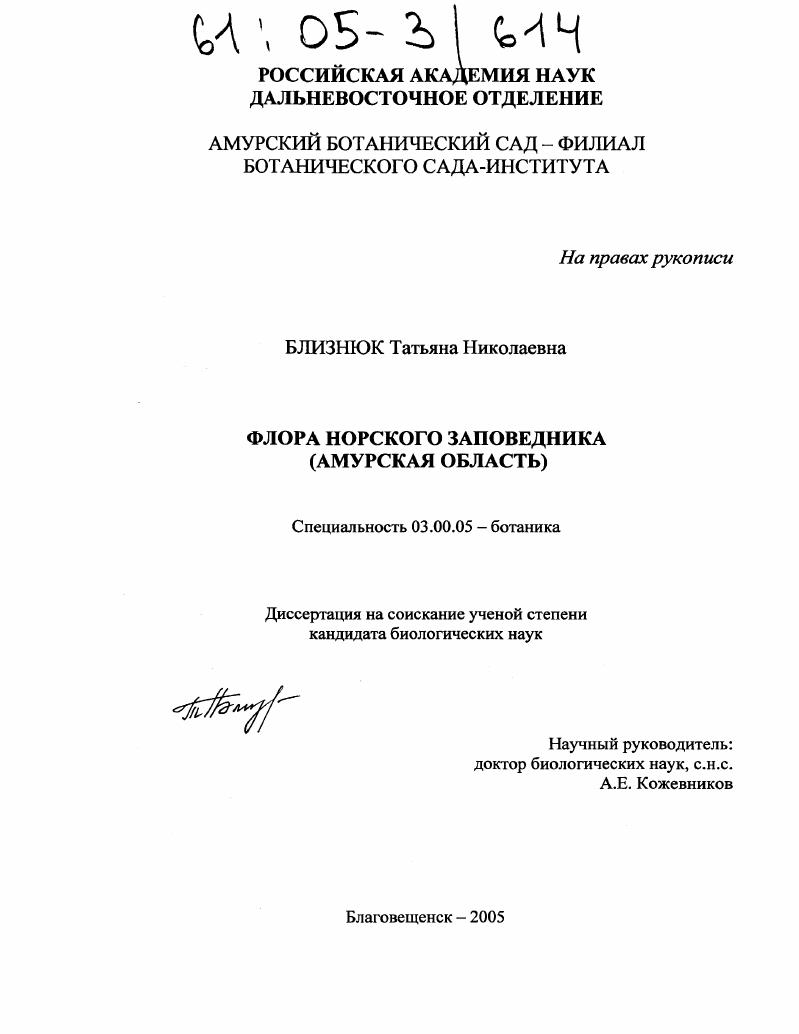 Флора Норского заповедника : Амурская область