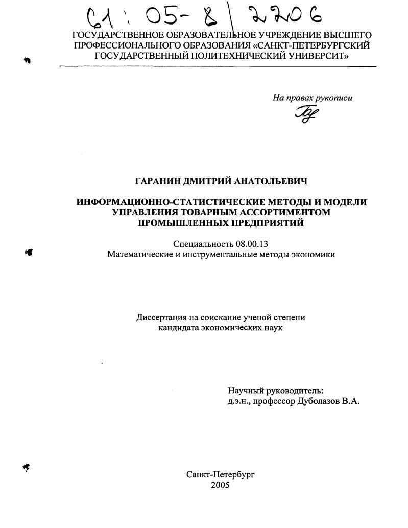 Информационно-статистические методы и модели управления товарным ассортиментом промышленных предприятий
