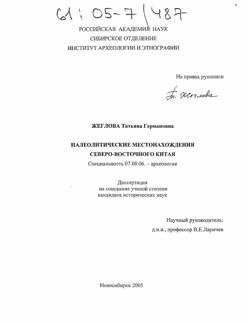 Палеолитические местонахождения Северо-Восточного Китая