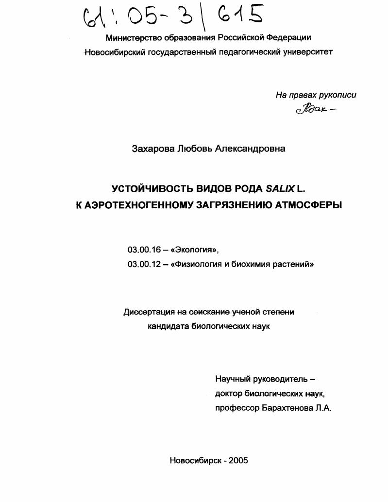 Устойчивость видов рода Salix L. к аэротехногенному загрязнению атмосферы