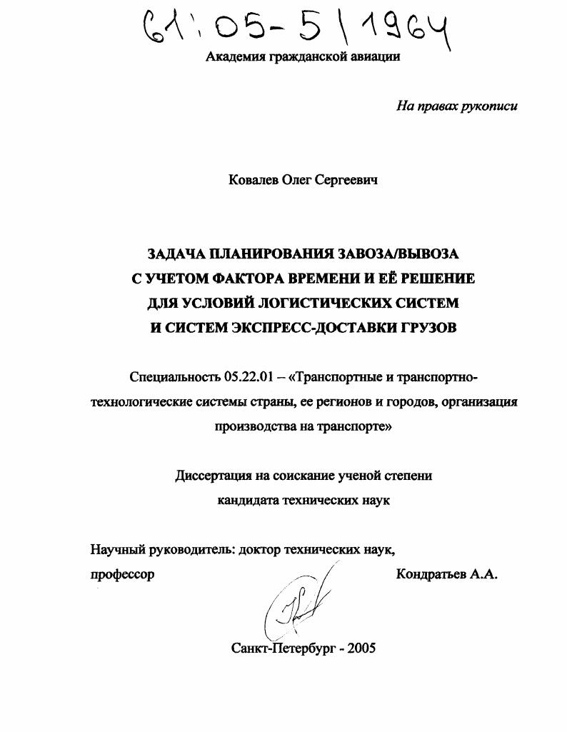 Задача планирования завоза/вывоза с учетом фактора времени и ее решение для условий логистических систем и систем экспресс-доставки грузов