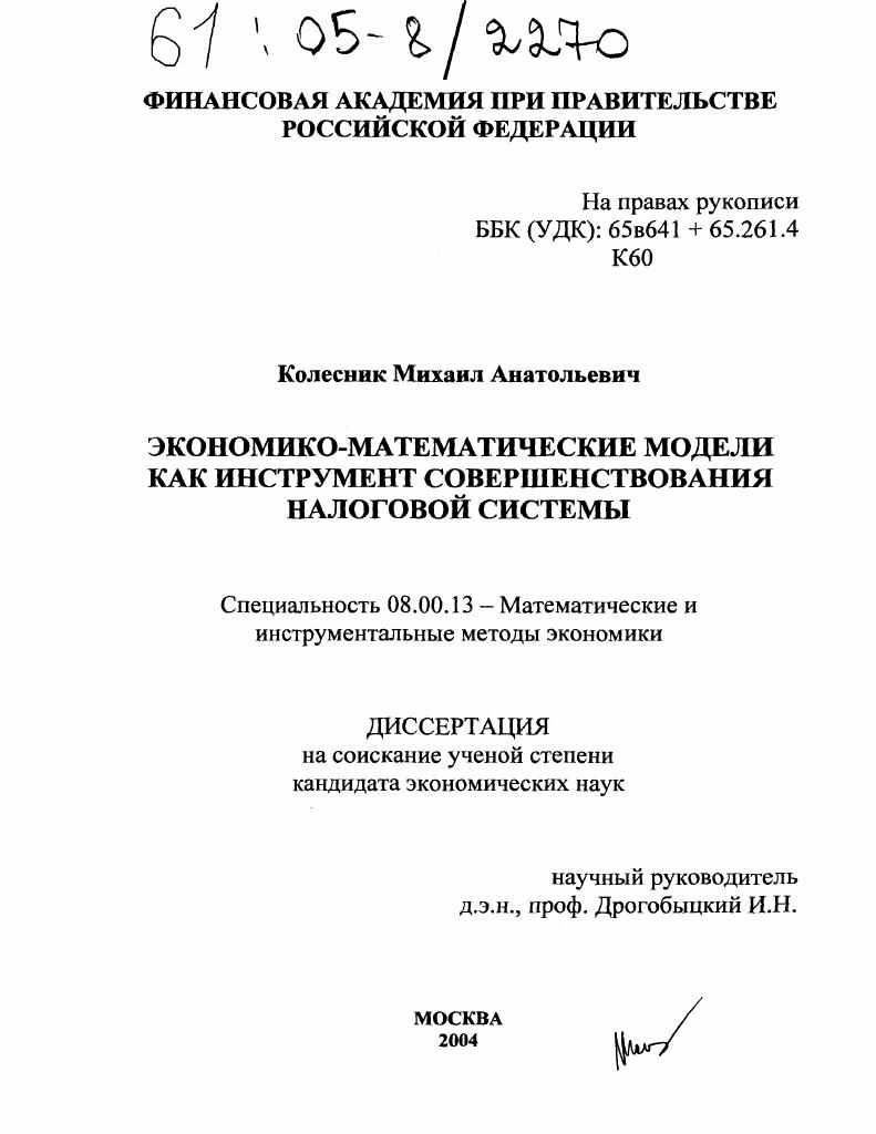 Экономико-математические модели как инструмент совершенствования налоговой системы