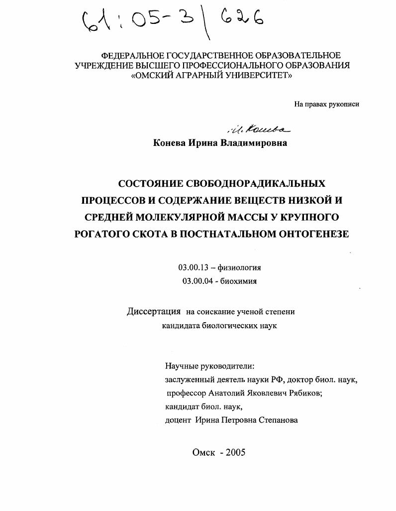 скачать диссертацию Состояние свободнорадикальных процессов и содержание веществ низкой и средней молекулярной массы у крупного рогатого скота в постнатальном онтогенезе Состояние свободнорадикальных процессов и содержание веществ низкой и средней молекулярной массы у крупного рогатого скота в постнатальном онтогенезе