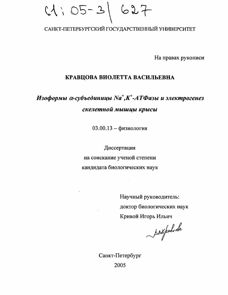 скачать диссертацию Изоформы α-субъединицы Na+,K+-ATФазы и электрогенез скелетной мышцы крысы Изоформы α-субъединицы Na+,K+-ATФазы и электрогенез скелетной мышцы крысы