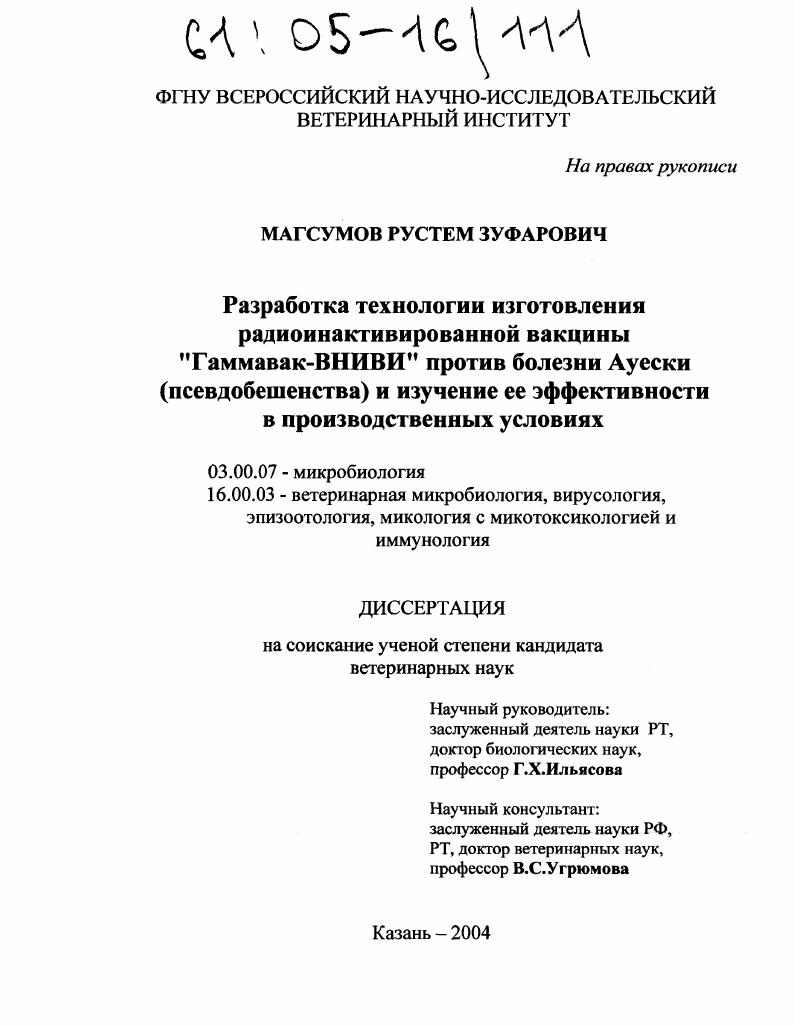 Разработка технологии изготовления радиоинактивированной вакцины "Гаммавак-ВНИВИ" против болезни Ауески (псевдобешенства) и изучение ее эффективности в производственных условиях