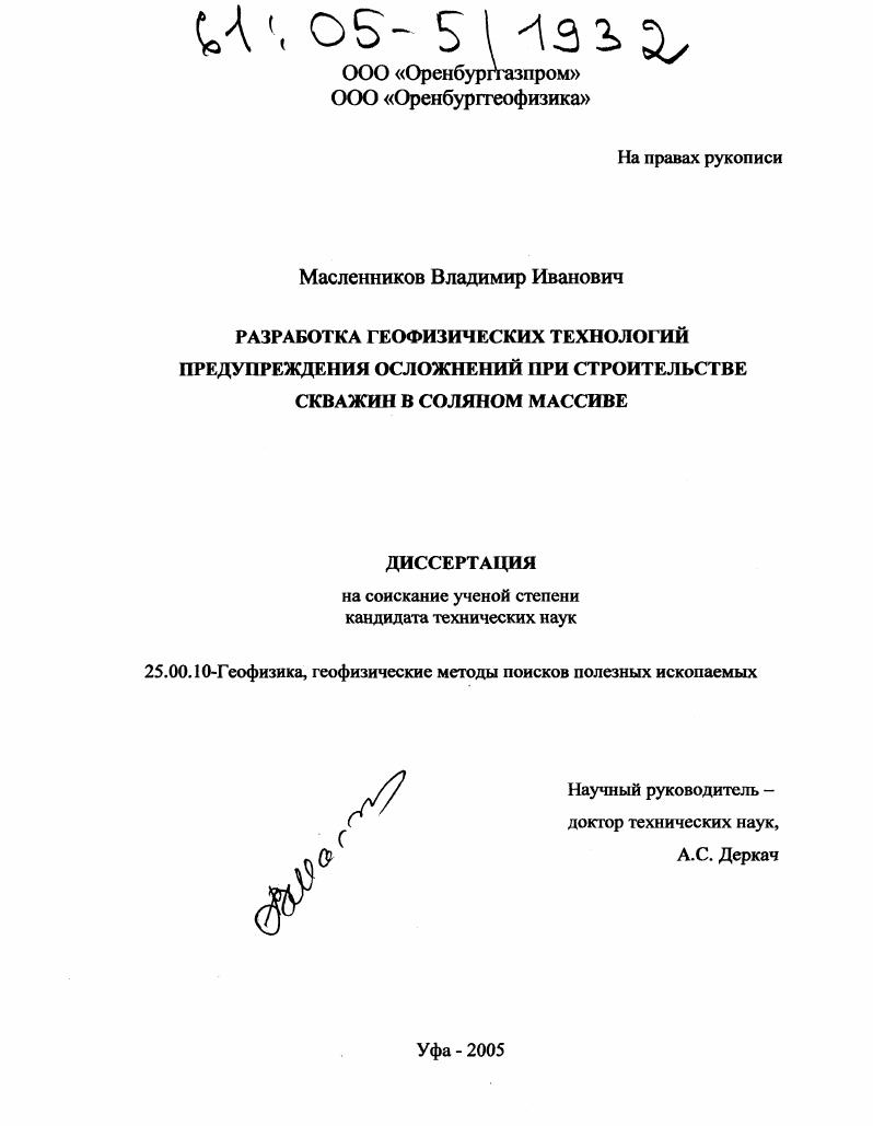 скачать диссертацию Разработка геофизических технологий предупреждения осложнений при строительстве скважин в соляном массиве Разработка геофизических технологий предупреждения осложнений при строительстве скважин в соляном массиве