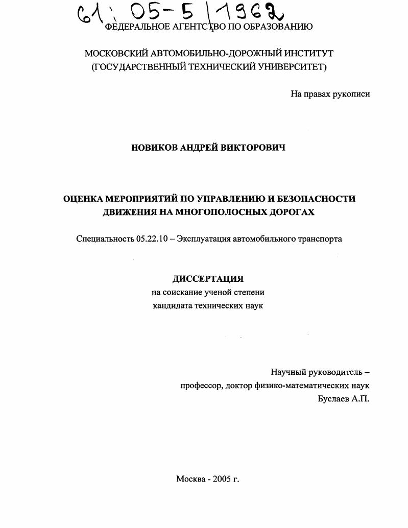 Оценка мероприятий по управлению и безопасности движения на многополосных дорогах