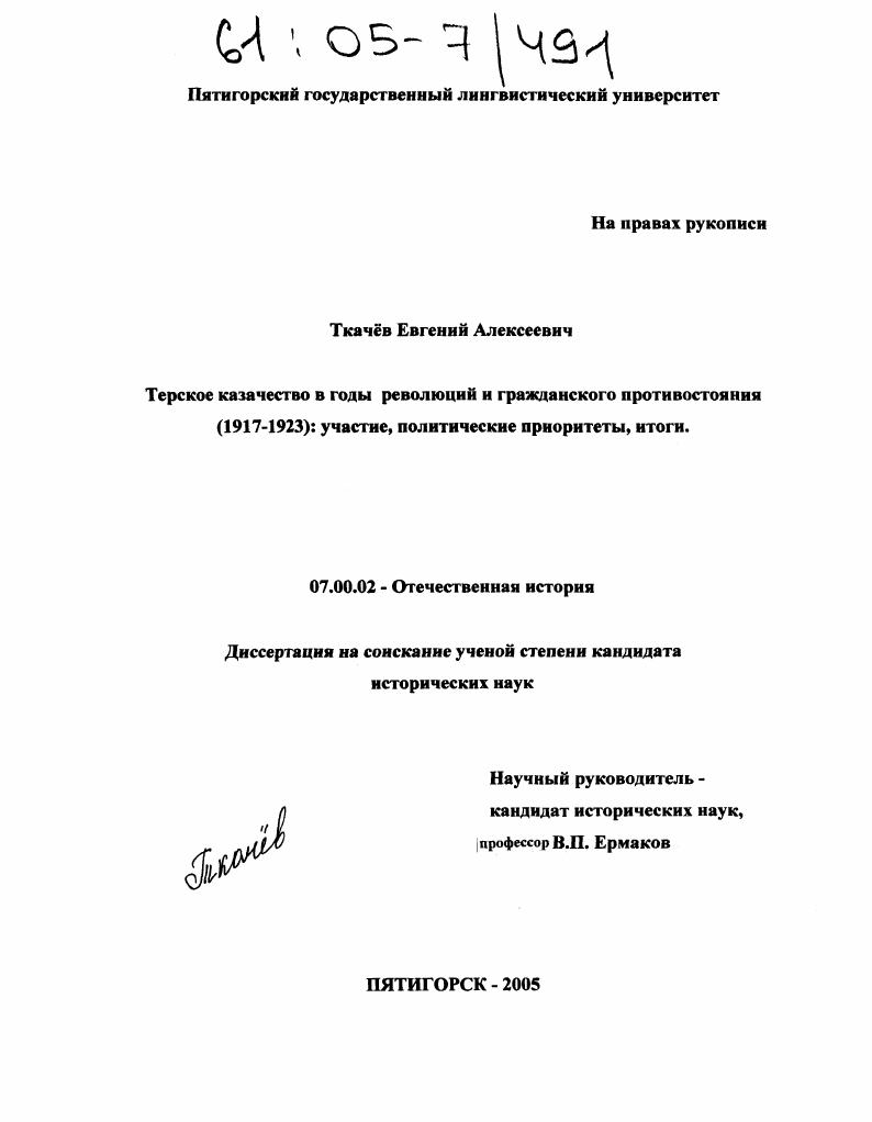 скачать диссертацию Терское казачество в годы революций и гражданского противостояния (1917-1923): участие, политические приоритеты, итоги Терское казачество в годы революций и гражданского противостояния (1917-1923): участие, политические приоритеты, итоги