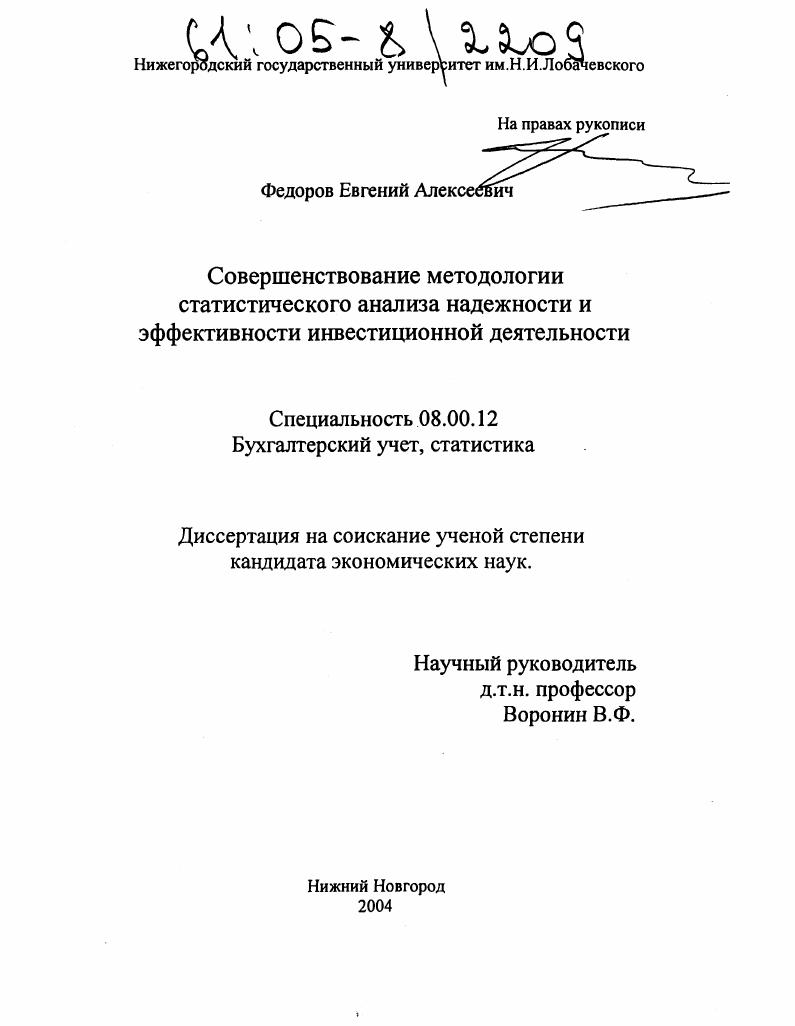 Совершенствование методологии статистического анализа надежности и эффективности инвестиционной деятельности