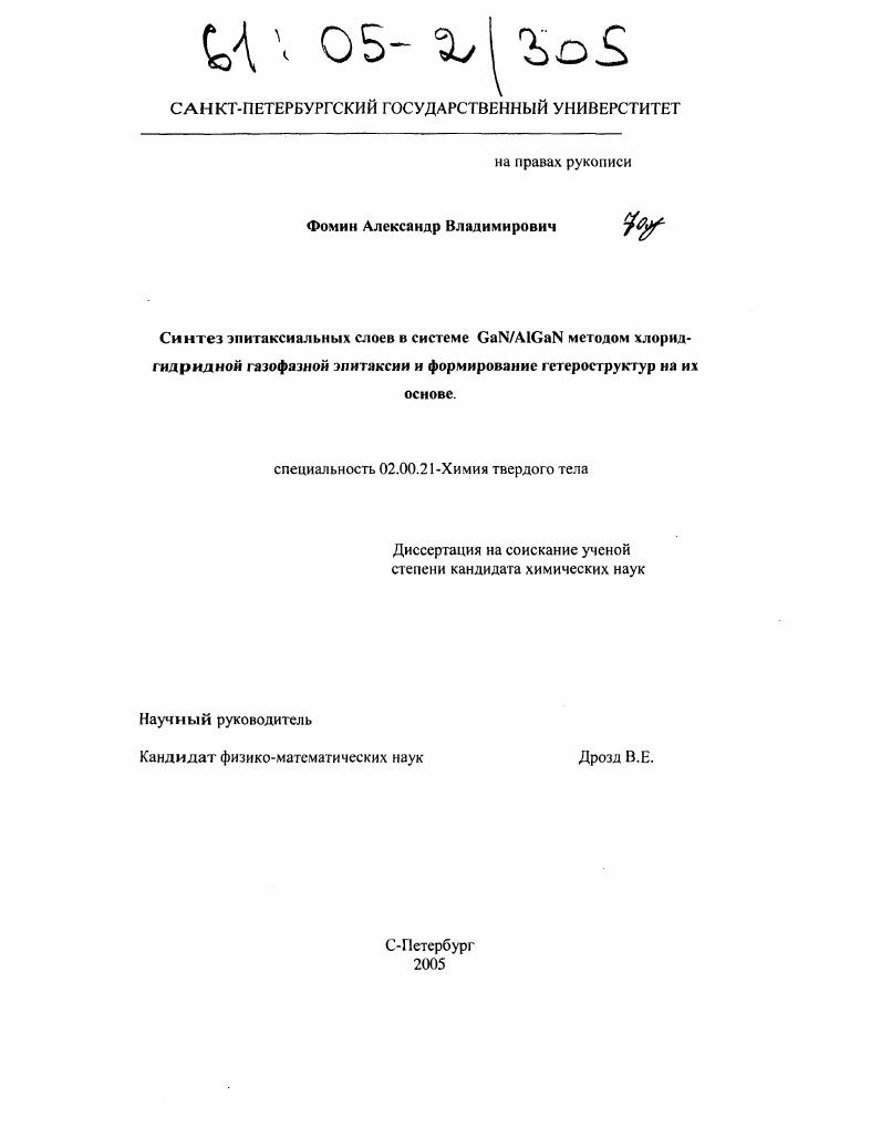 скачать диссертацию Синтез эпитаксиальных слоев в системе GaN/AlGaN методом хлоридгидридной газофазной эпитаксии и формирование гетероструктур на их основе Синтез эпитаксиальных слоев в системе GaN/AlGaN методом хлоридгидридной газофазной эпитаксии и формирование гетероструктур на их основе
