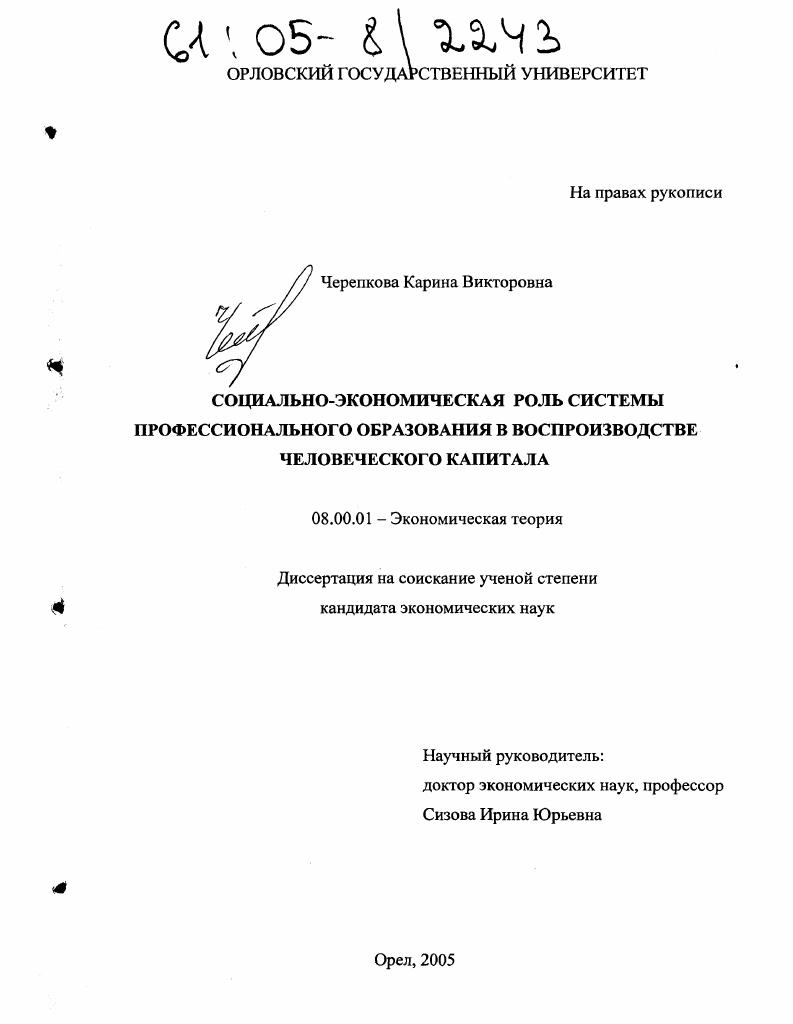 Социально-экономическая роль системы профессионального образования в воспроизводстве человеческого капитала