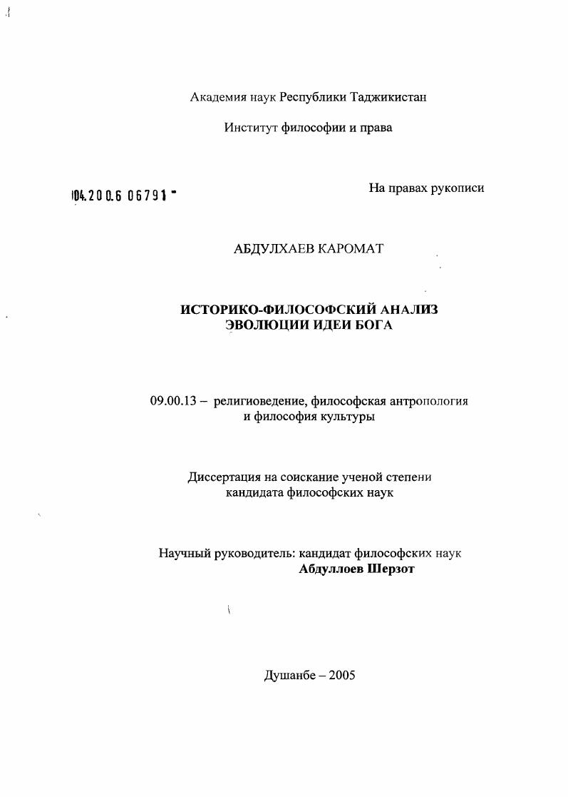 скачать диссертацию Историко-философский анализ эволюции идеи бога Историко-философский анализ эволюции идеи бога