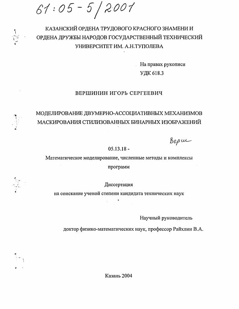 Моделирование двумерно-ассоциативных механизмов маскирования стилизованных бинарных изображений