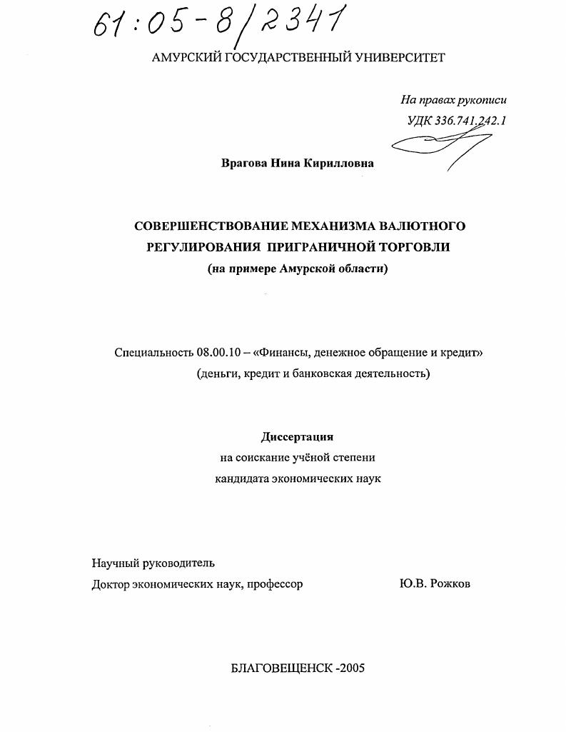 Совершенствование механизма валютного регулирования приграничной торговли : На примере Амурской области