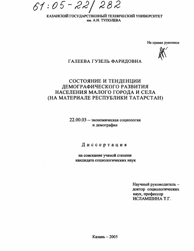 Состояние и тенденции демографического развития населения малого города и села : На материале Республики Татарстан