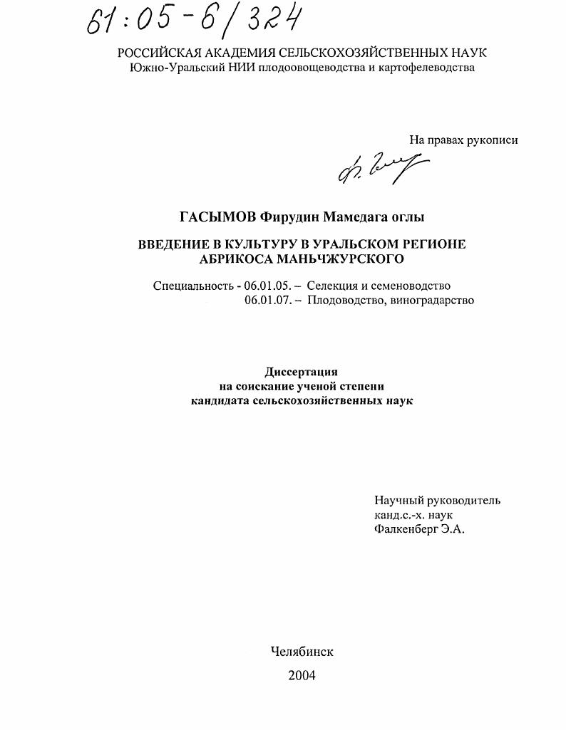 скачать диссертацию Введение в культуру в Уральском регионе абрикоса маньчжурского Введение в культуру в Уральском регионе абрикоса маньчжурского