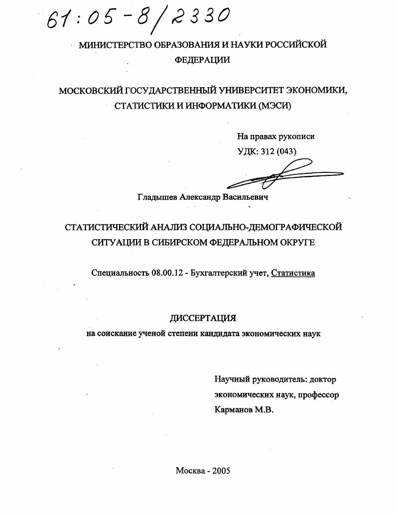 Статистический анализ социально-демографической ситуации в Сибирском федеральном округе