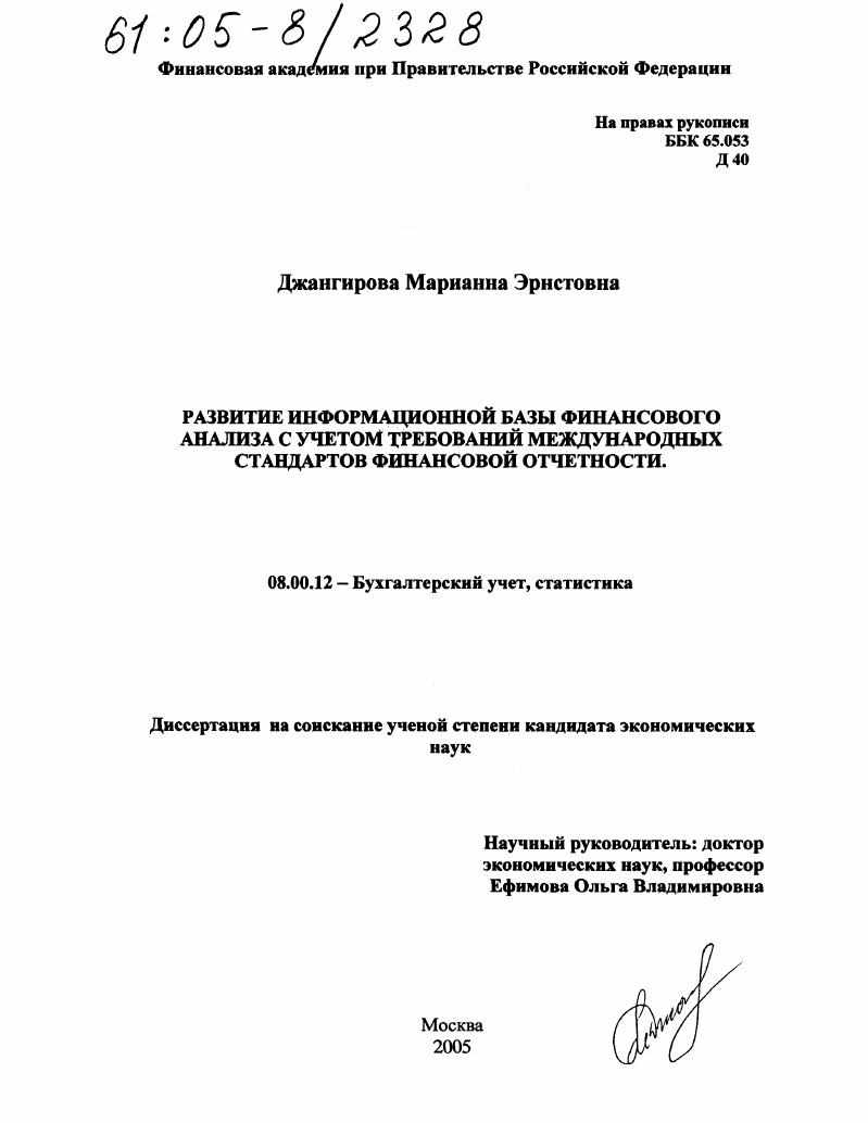 скачать диссертацию Развитие информационной базы финансового анализа с учетом требований международных стандартов финансовой отчетности Развитие информационной базы финансового анализа с учетом требований международных стандартов финансовой отчетности