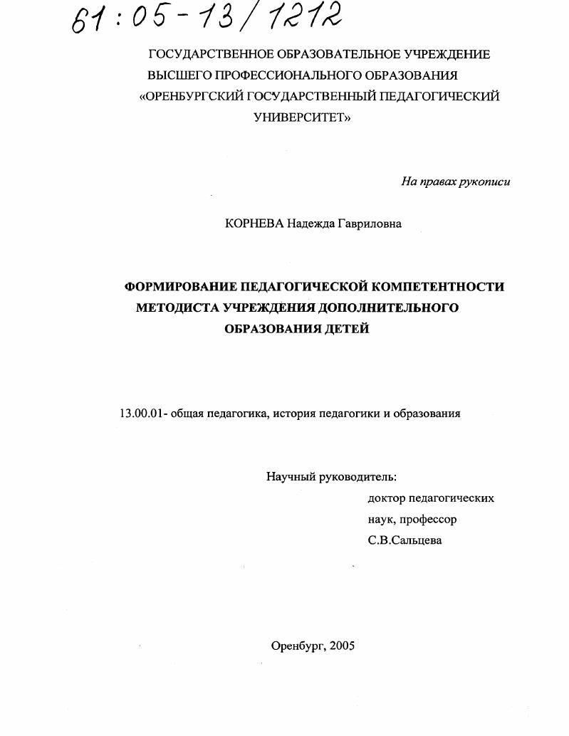 скачать диссертацию Формирование педагогической компетентности методиста учреждения дополнительного образования детей Формирование педагогической компетентности методиста учреждения дополнительного образования детей