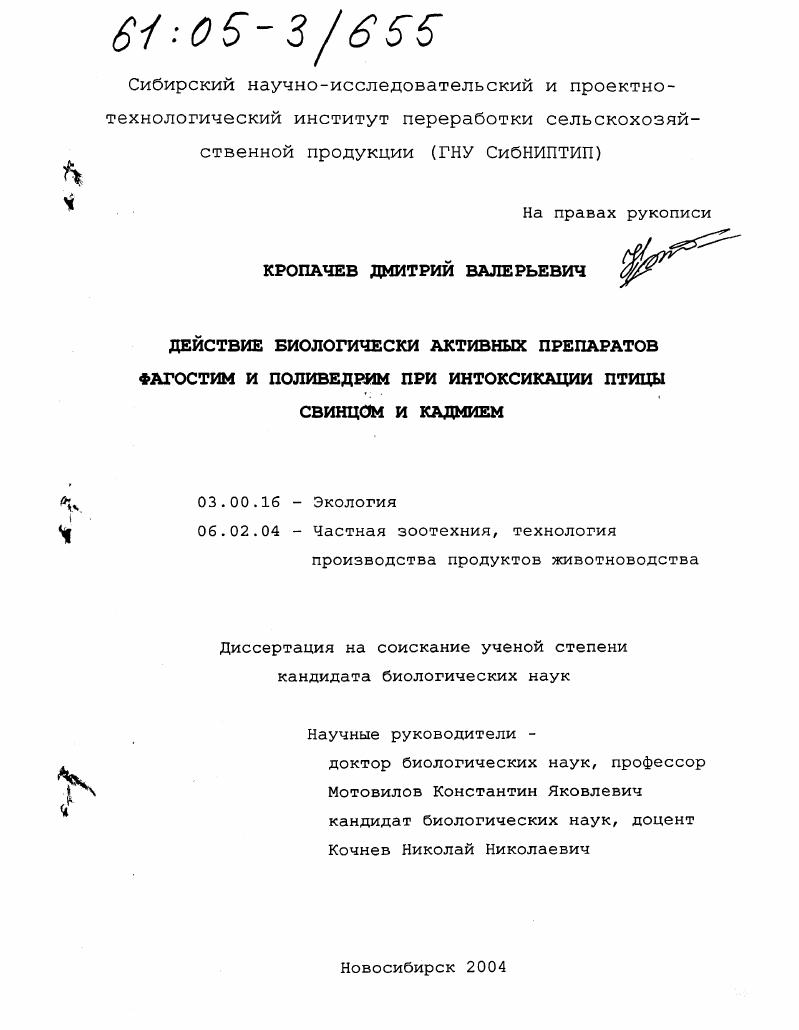Действие биологически активных препаратов фагостим и поливедрим при интоксикации птицы свинцом и кадмием