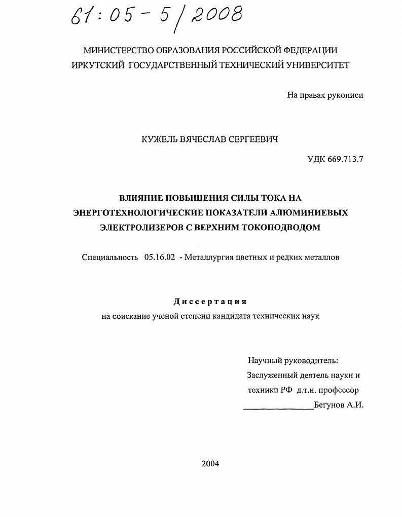 скачать диссертацию Влияние повышения силы тока на энерготехнологические показатели алюминиевых электролизеров с верхним токоподводом Влияние повышения силы тока на энерготехнологические показатели алюминиевых электролизеров с верхним токоподводом