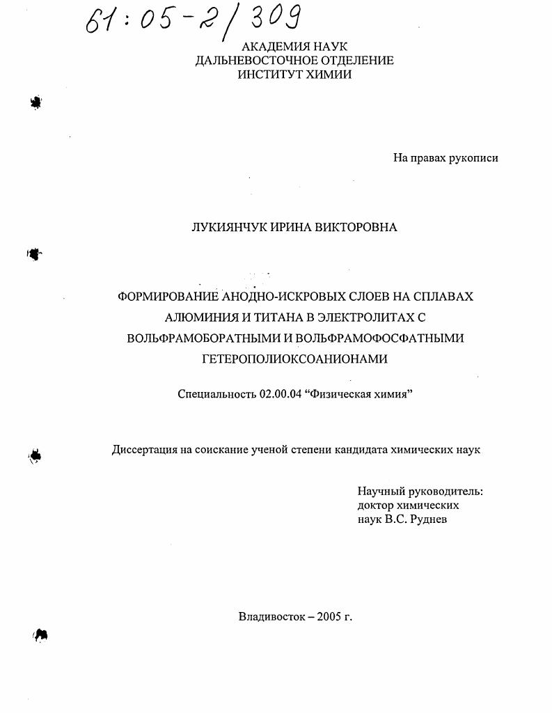 Формирование анодно-искровых слоев на сплавах алюминия и титана в электролитах с вольфрамоборатными и вольфрамофосфатными гетерополиоксоанионами