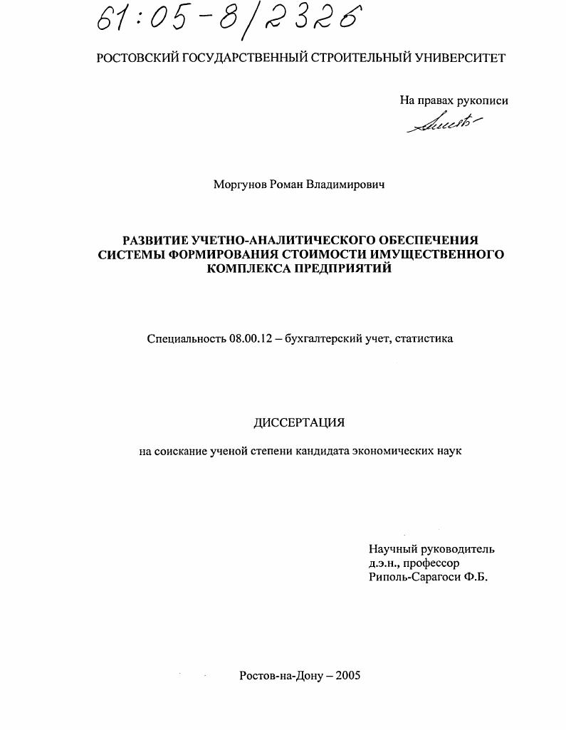 Развитие учетно-аналитического обеспечения системы формирования стоимости имущественного комплекса предприятий