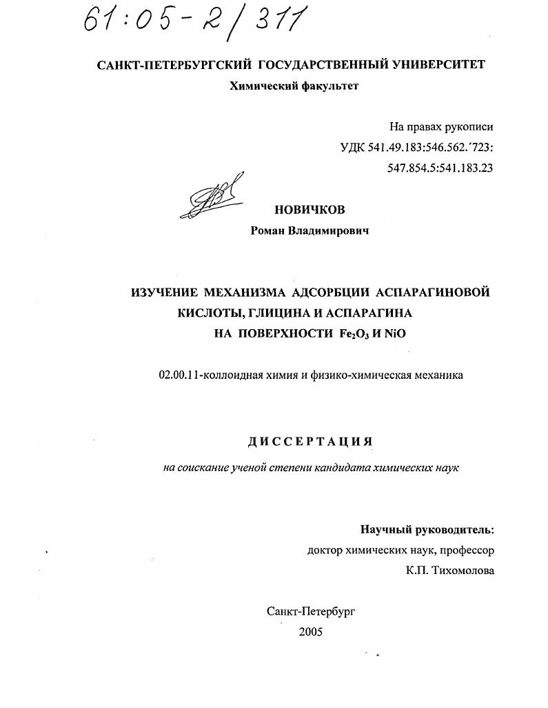 Изучение механизма адсорбции аспарагиновой кислоты, глицина и аспарагина на поверхности Fe2O3 и NiO