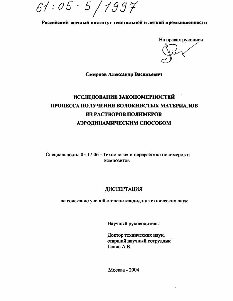 Исследование закономерностей процесса получения волокнистых материалов из растворов полимеров аэродинамическим способом