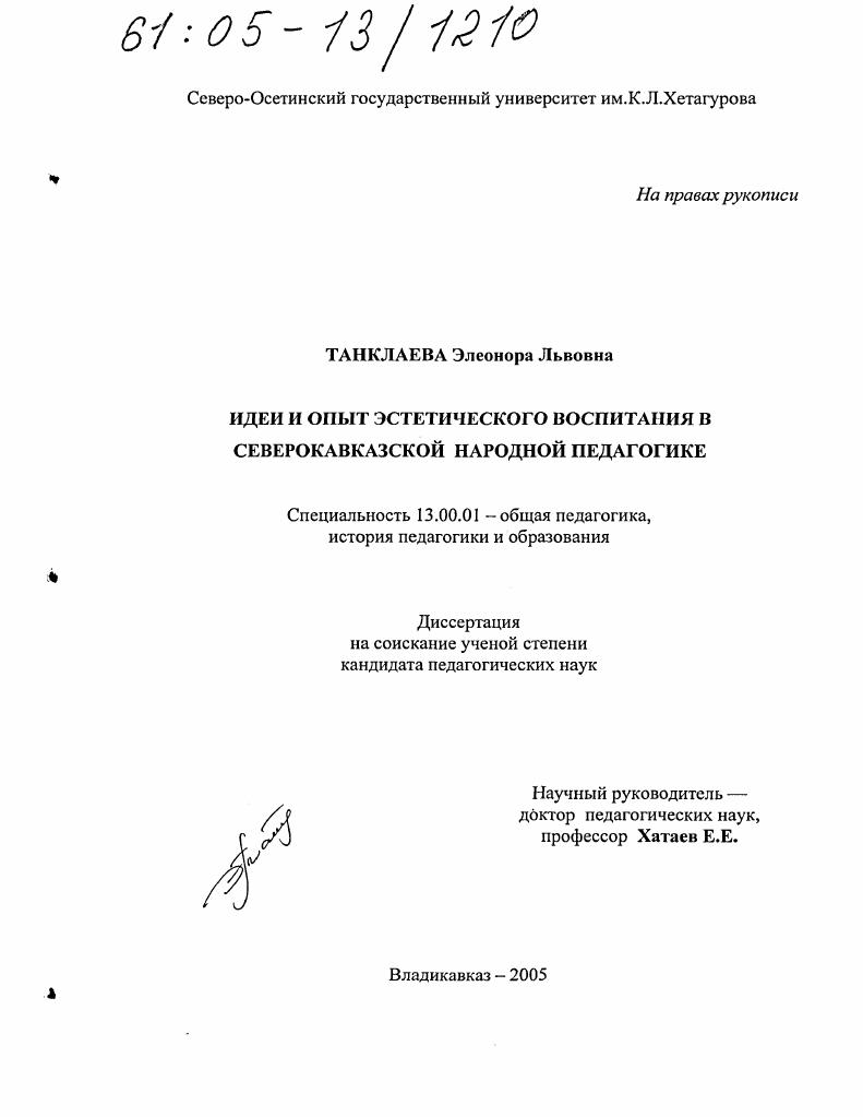 Идеи и опыт эстетического воспитания в северокавказской народной педагогике