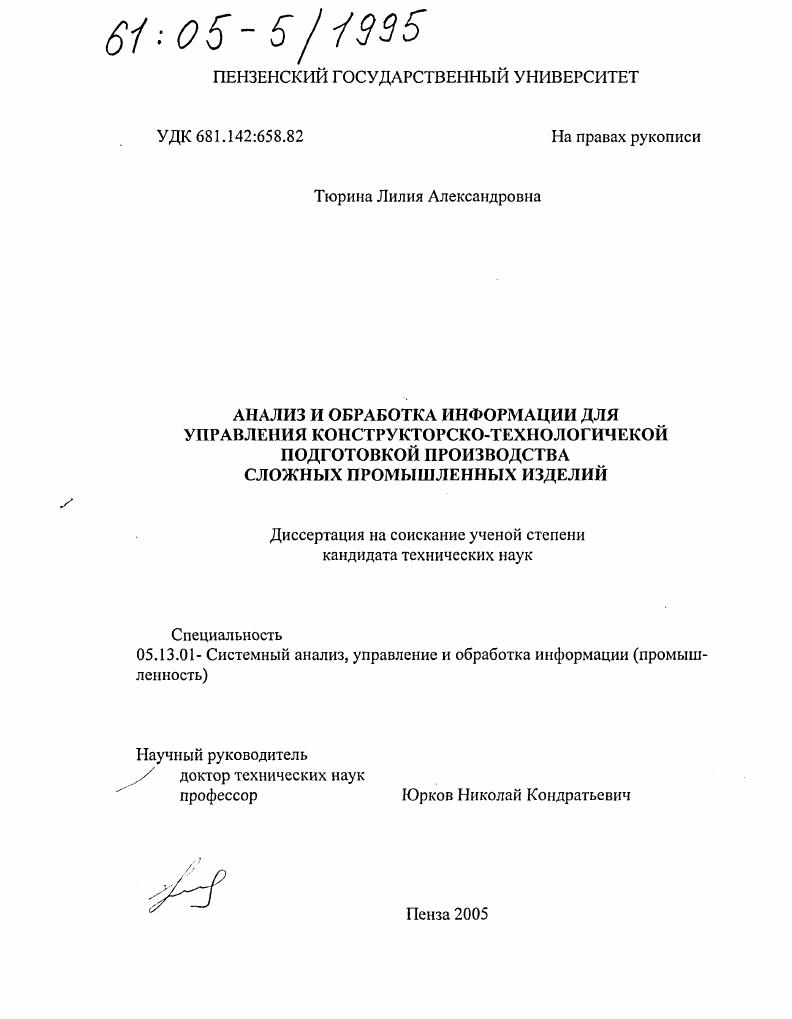 Анализ и обработка информации для управления конструкторско-технологической подготовкой производства сложных промышленных изделий