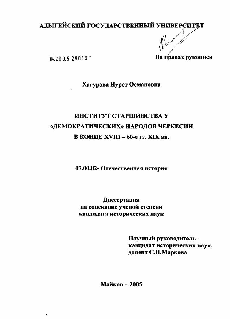 Институт старшинства у "демократических" народов Черкессии в конце XVIII - 60-е гг. XIX вв.
