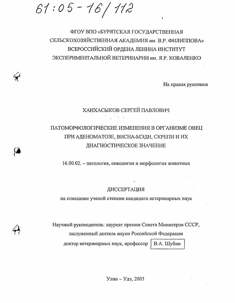 скачать диссертацию Патоморфологические изменения в организме овец при аденоматозе, висна-мэди, скрепи и их диагностическое значение Патоморфологические изменения в организме овец при аденоматозе, висна-мэди, скрепи и их диагностическое значение