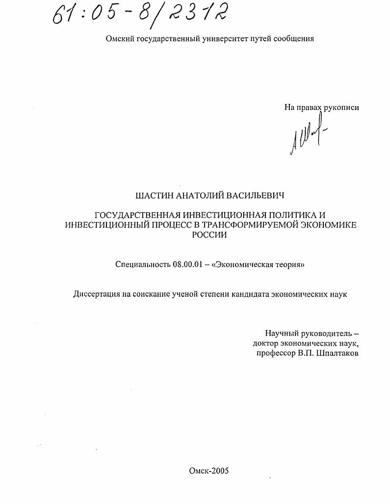 скачать диссертацию Государственная инвестиционная политика и инвестиционный процесс в трансформируемой экономике России Государственная инвестиционная политика и инвестиционный процесс в трансформируемой экономике России