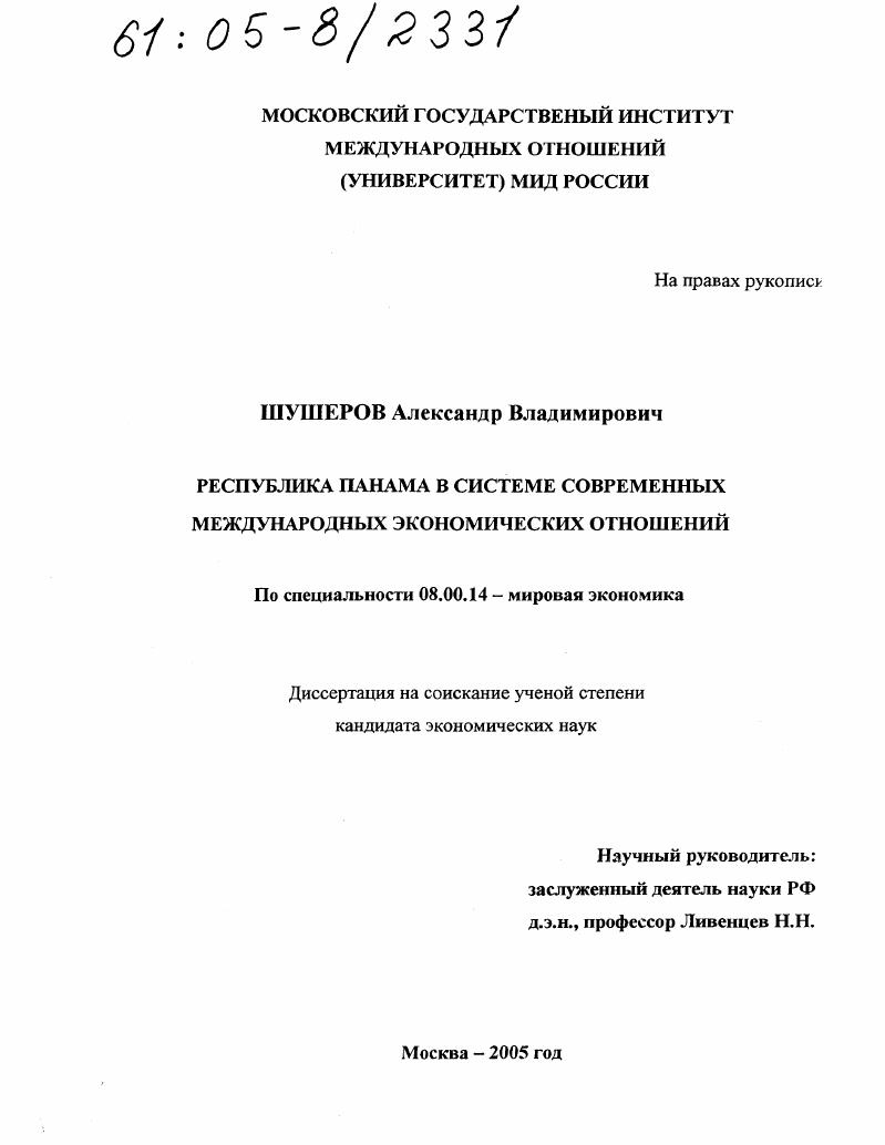 Республика Панама в системе современных международных экономических отношений