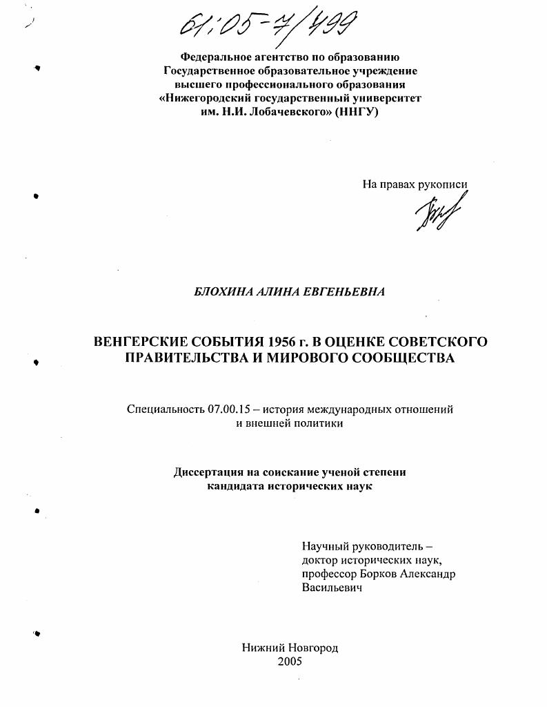Венгерские события 1956 г. в оценке советского правительства и мирового сообщества