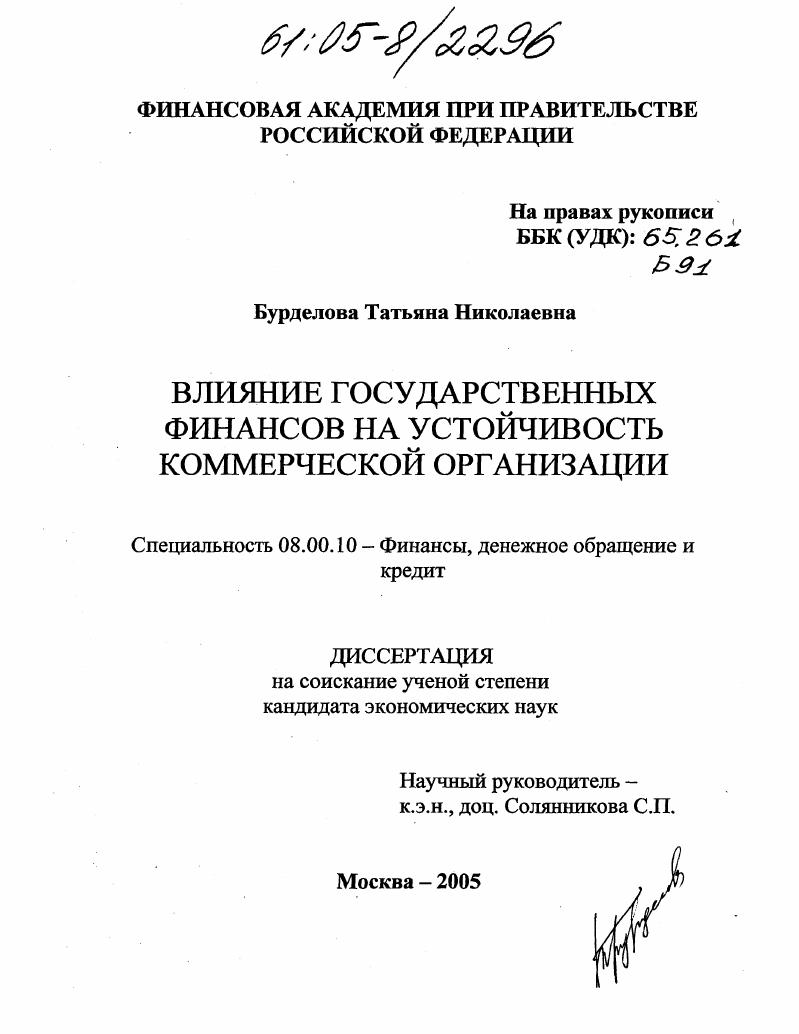 Влияние государственных финансов на устойчивость коммерческой организации