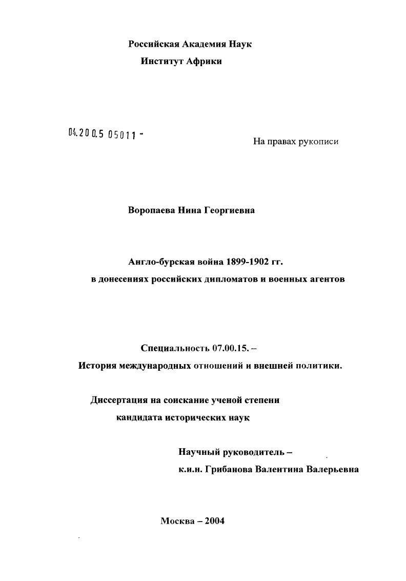 Англо-бурская война 1899-1902 годов в донесениях российских дипломатов и военных агентов