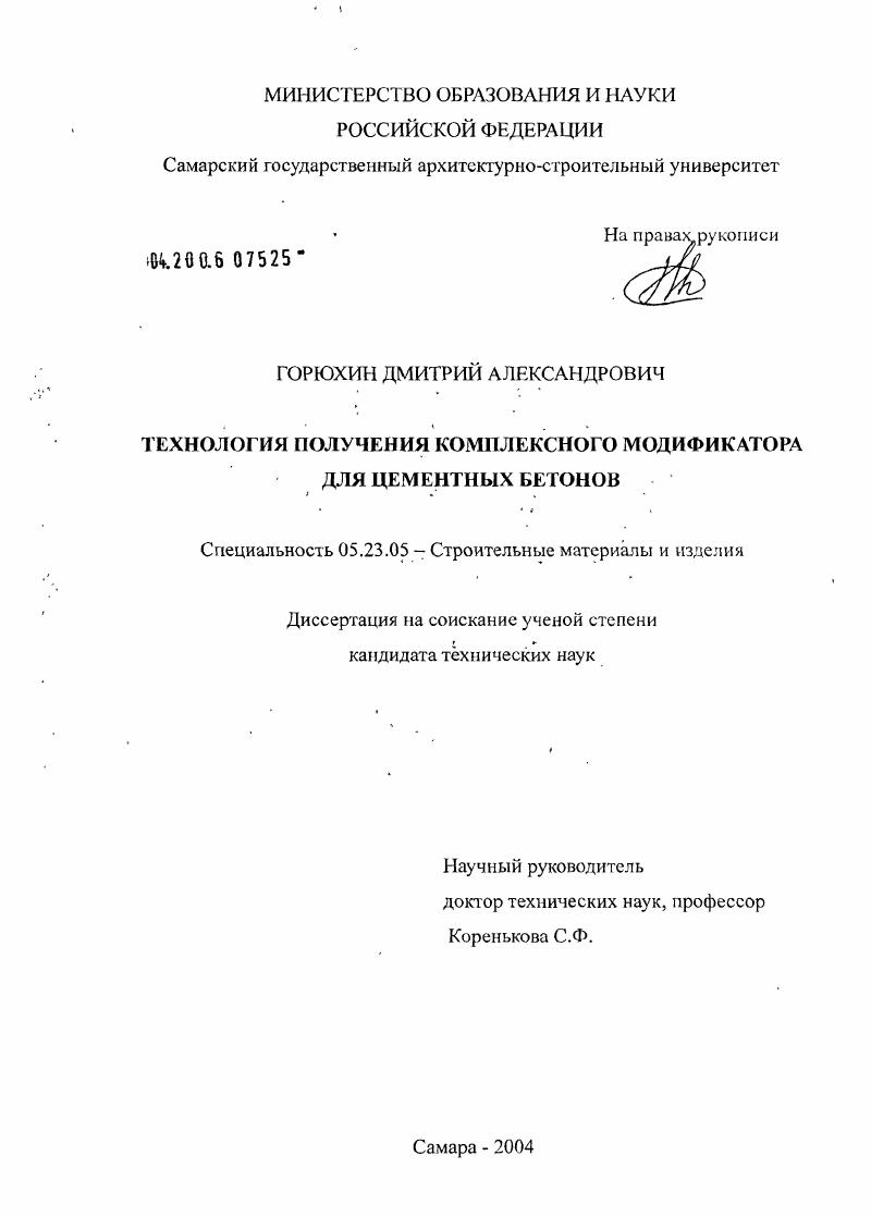 Технология получения комплексного модификатора для цементных бетонов