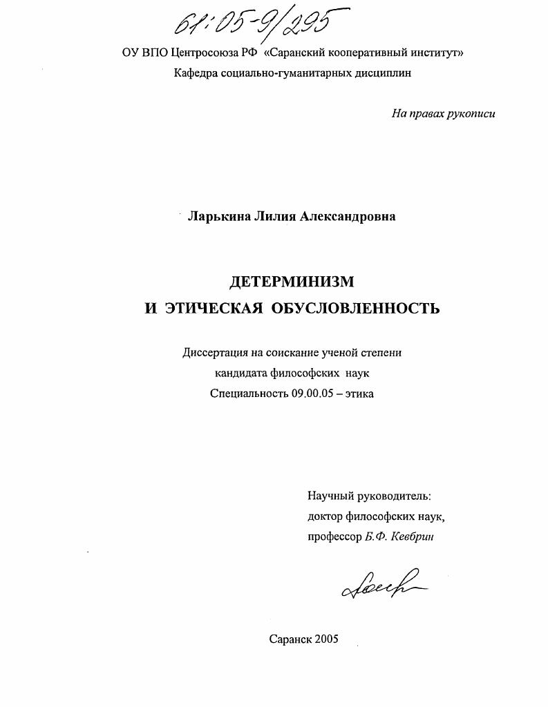 Детерминизм и этическая обусловленность