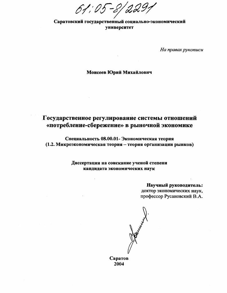 скачать диссертацию Государственное регулирование системы отношений "потребление-сбережение" в рыночной экономике Государственное регулирование системы отношений "потребление-сбережение" в рыночной экономике