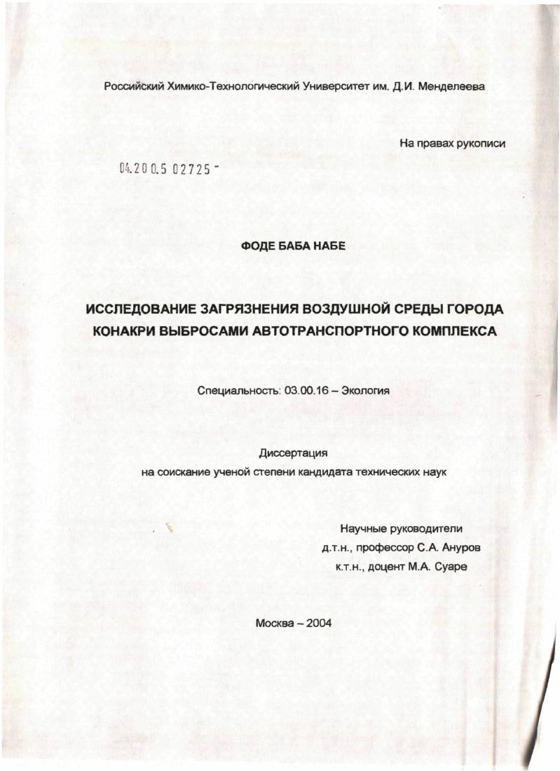 Исследование загрязнения воздушной среды города Конакри выбросами автотранспортного комплекса