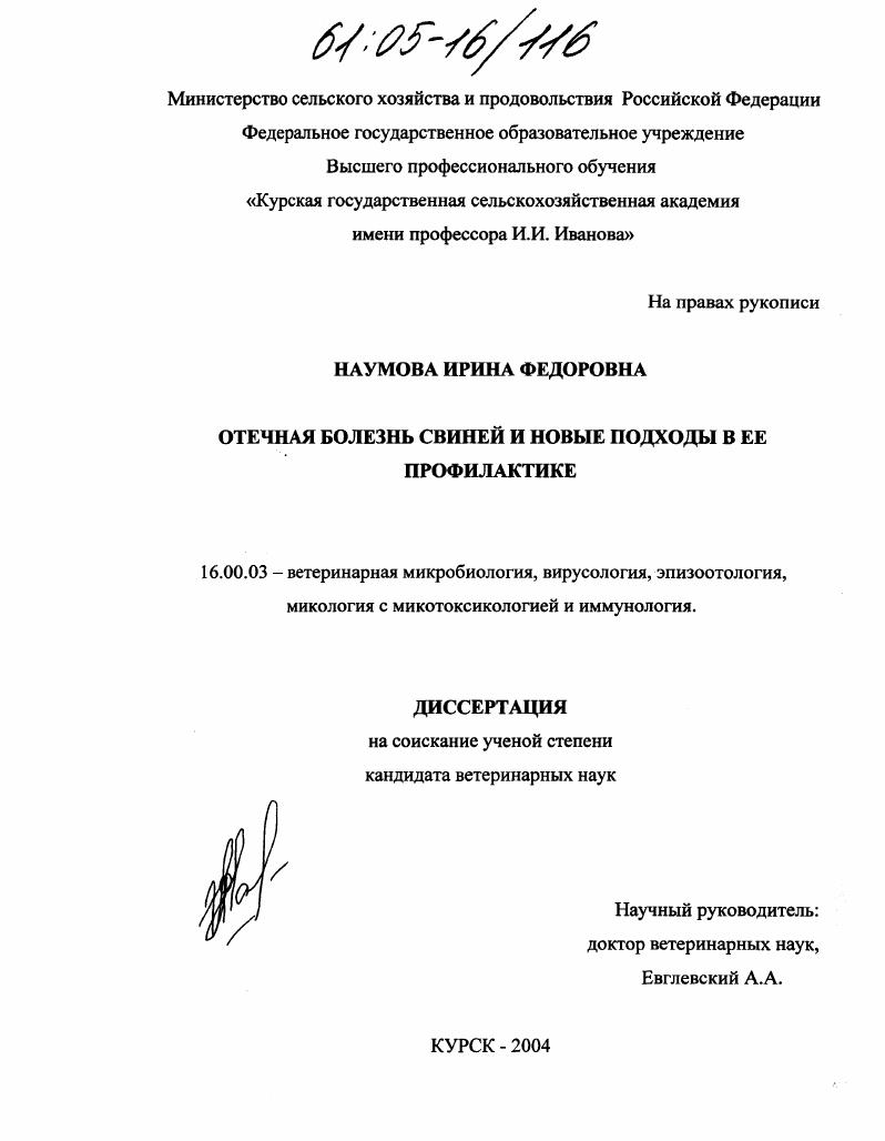 Отечная болезнь свиней и новые подходы в ее профилактике