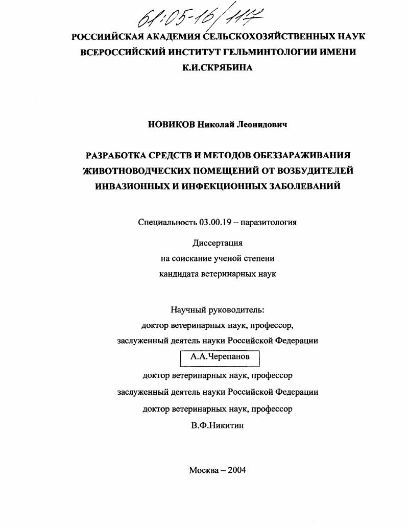 Разработка средств и методов обеззараживания животноводческих помещений от возбудителей инвазионных и инфекционных заболеваний