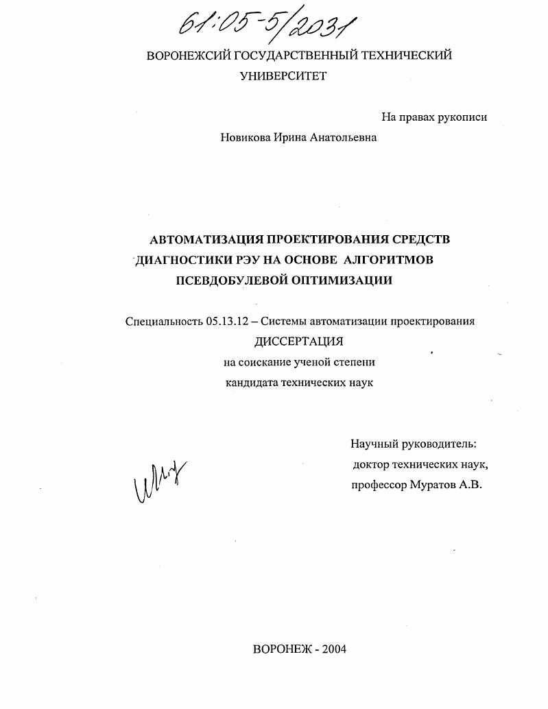 Автоматизация проектирования средств диагностики РЭУ на основе алгоритмов псевдобулевой оптимизации