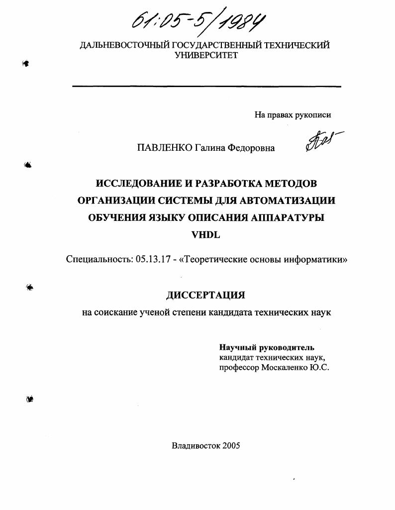 Исследование и разработка методов организации системы для автоматизации обучения языку описания аппаратуры VHDL