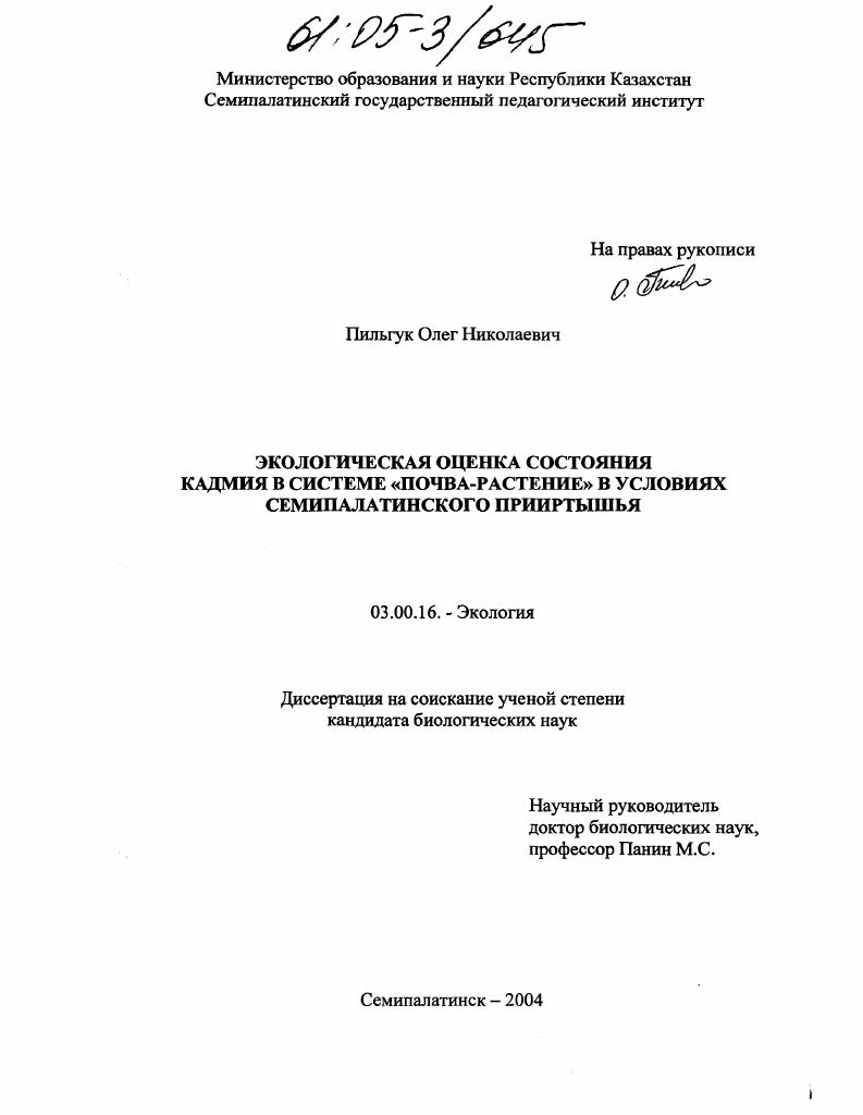 скачать диссертацию Экологическая оценка состояния кадмия в системе "почва-растение" в условиях Семипалатинского Прииртышья Экологическая оценка состояния кадмия в системе "почва-растение" в условиях Семипалатинского Прииртышья