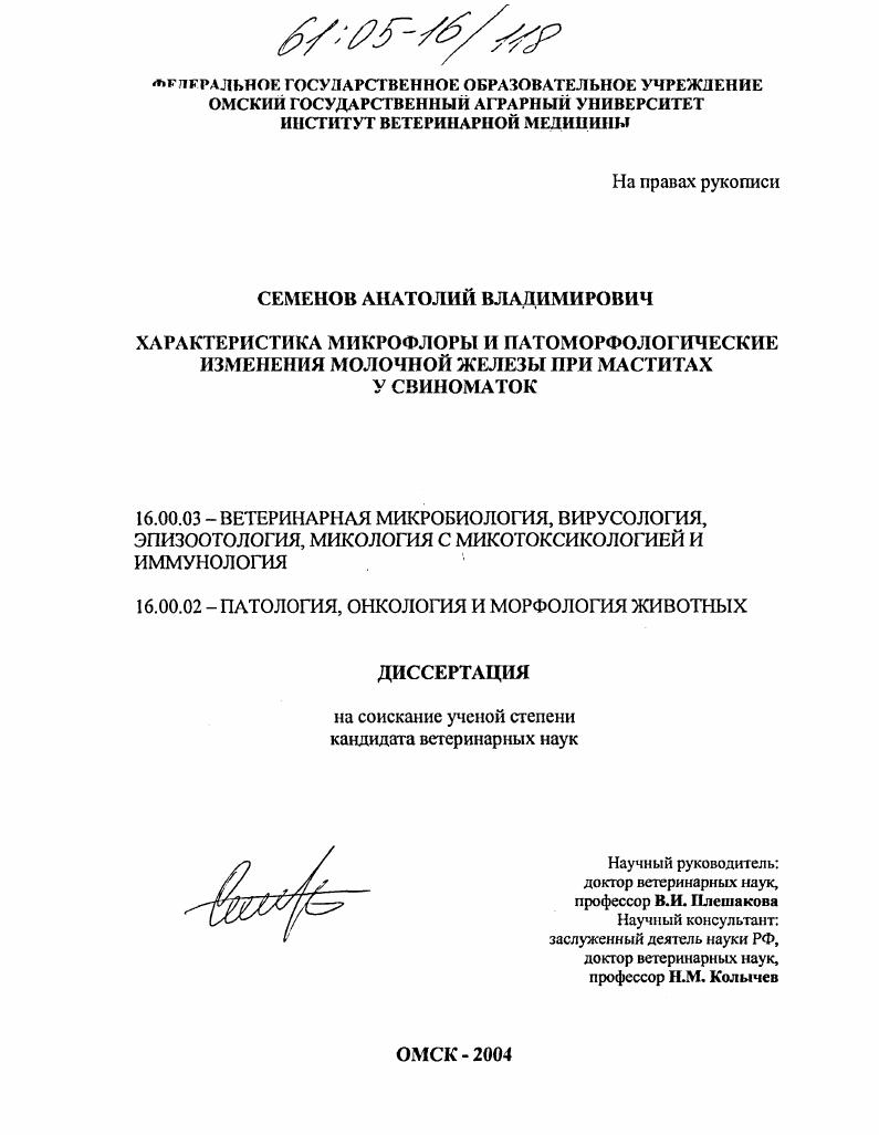 Характеристика микрофлоры и патоморфологические изменения молочной железы при маститах у свиноматок